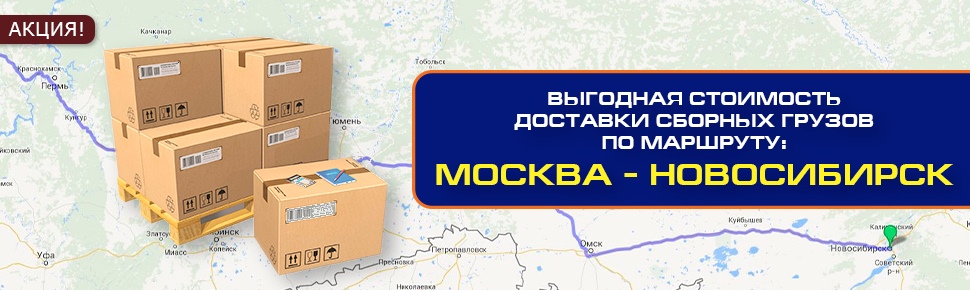 Выгодная стоимость доставки сборных грузов по маршруту Москва - Новосибирск