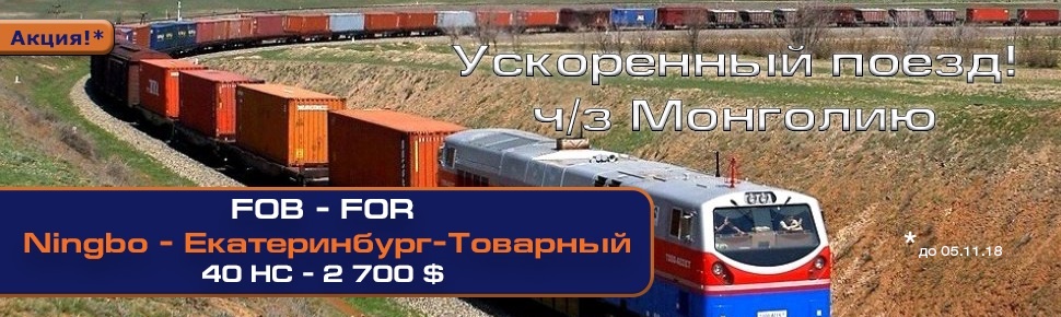 Ускоренный контейнерный поезд. Ningbo - Екатеринбург