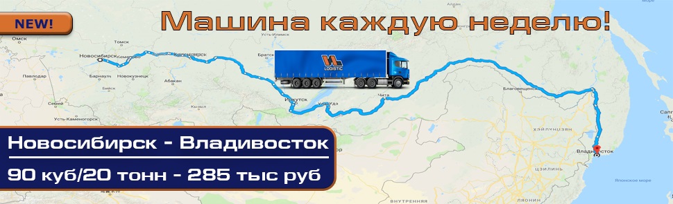 Регулярные отправки по маршруту Новосибирск-Владивосток