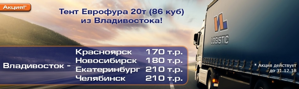 Ежедневные отгрузки в еврофурах из Владивостока