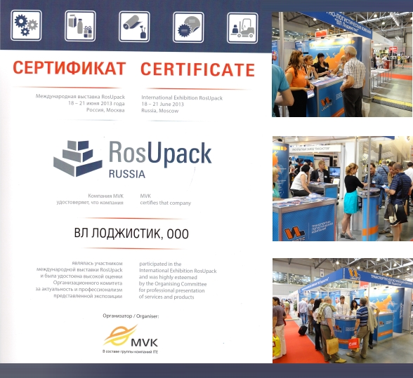 Сертификат РосУпак 2013