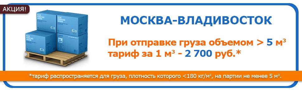 Снижаем тариф на сборный груз Москва - Владивосток