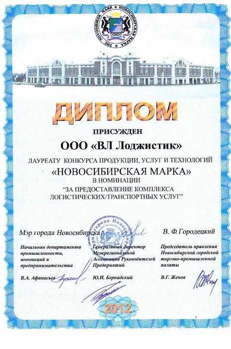 Диплом Новосибирск 2012